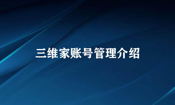 三维家账号管理介绍