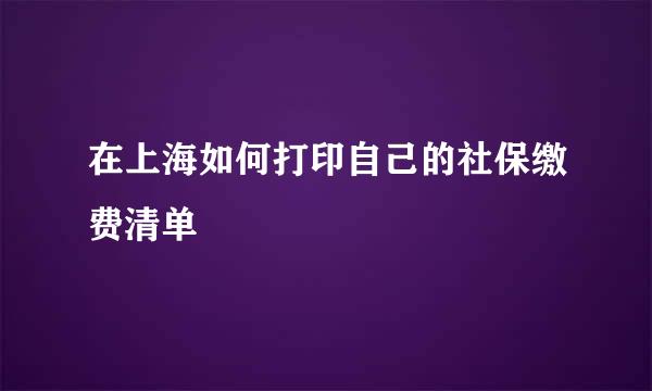 在上海如何打印自己的社保缴费清单