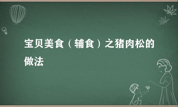 宝贝美食（辅食）之猪肉松的做法