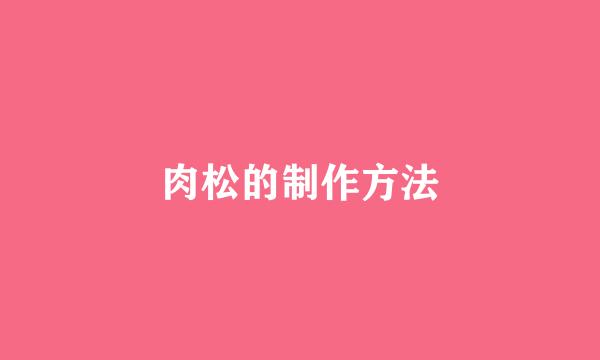 肉松的制作方法