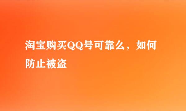 淘宝购买QQ号可靠么，如何防止被盗