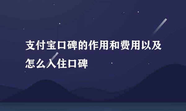 支付宝口碑的作用和费用以及怎么入住口碑
