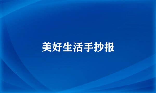 美好生活手抄报