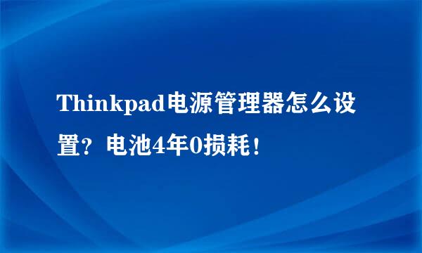 Thinkpad电源管理器怎么设置？电池4年0损耗！