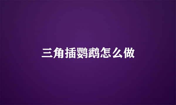 三角插鹦鹉怎么做