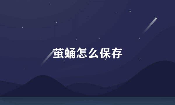 茧蛹怎么保存