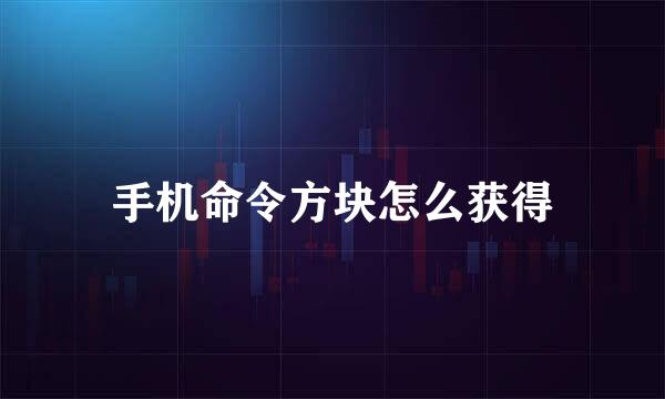 手机命令方块怎么获得