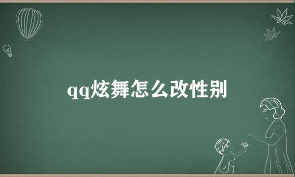 qq炫舞怎么改性别