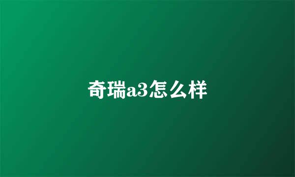奇瑞a3怎么样