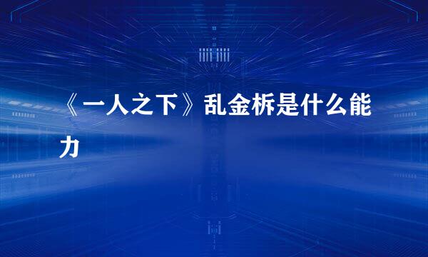 《一人之下》乱金柝是什么能力