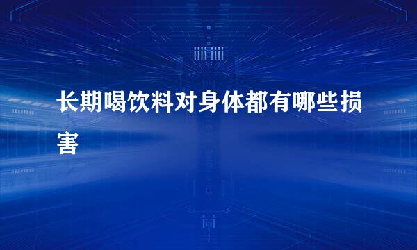 长期喝饮料对身体都有哪些损害