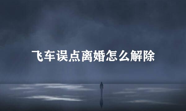 飞车误点离婚怎么解除