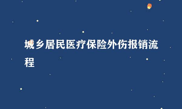 城乡居民医疗保险外伤报销流程