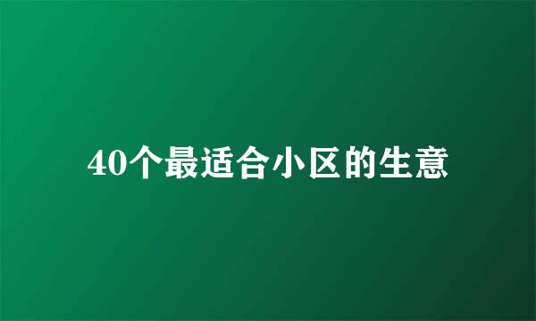 40个最适合小区的生意