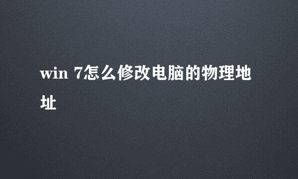 win 7怎么修改电脑的物理地址