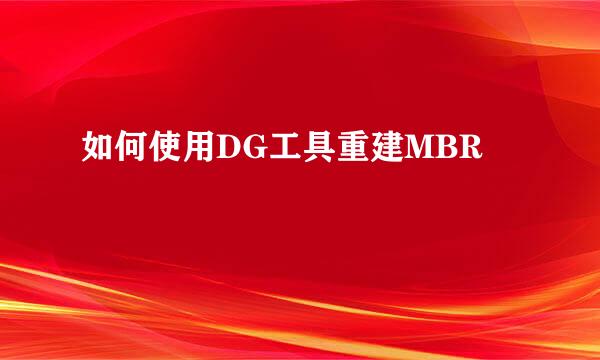 如何使用DG工具重建MBR