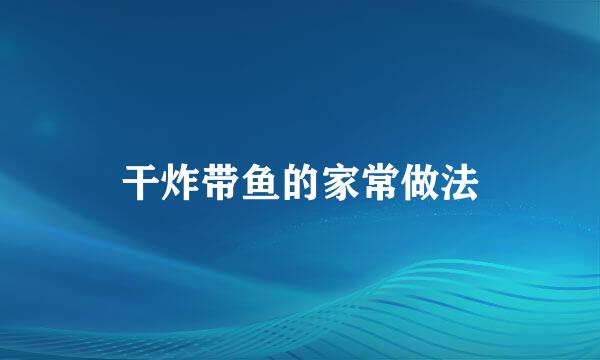 干炸带鱼的家常做法