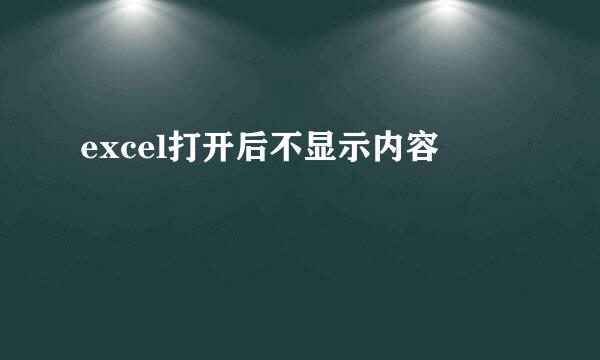 excel打开后不显示内容