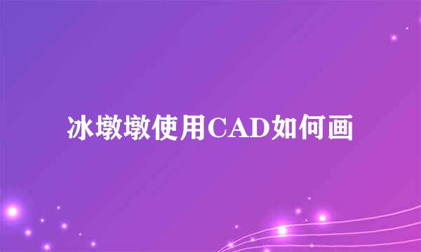 冰墩墩使用CAD如何画