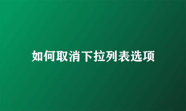 如何取消下拉列表选项