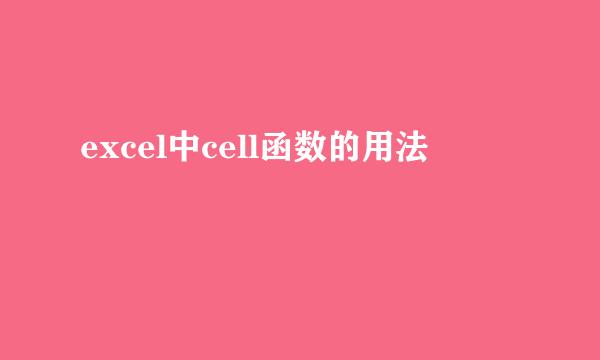 excel中cell函数的用法
