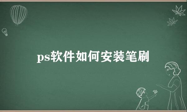 ps软件如何安装笔刷