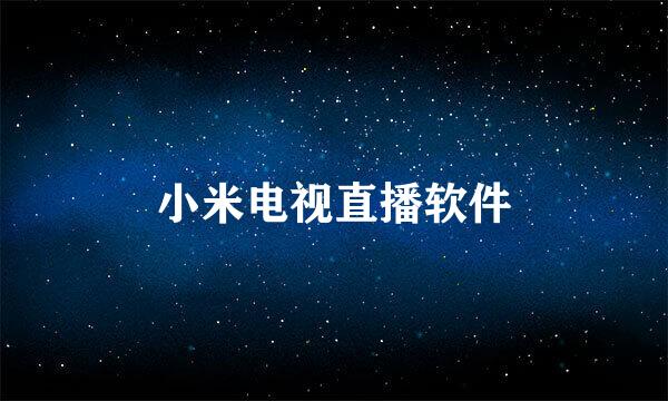 小米电视直播软件