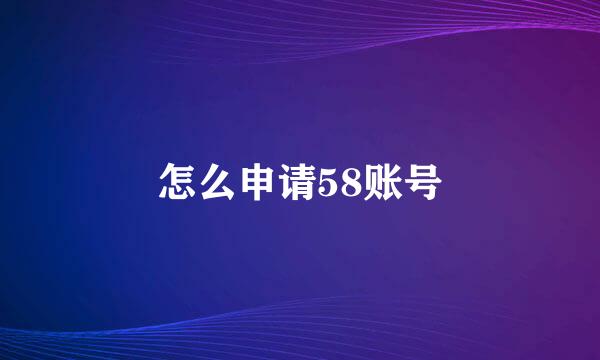 怎么申请58账号