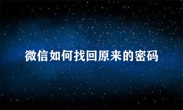 微信如何找回原来的密码