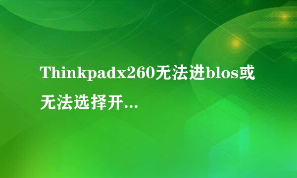 Thinkpadx260无法进blos或无法选择开机启动项