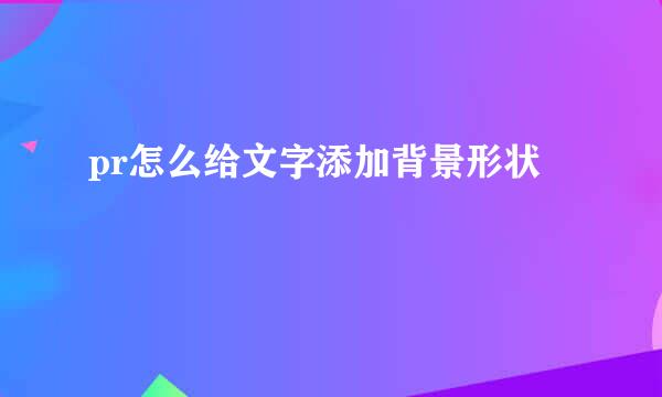 pr怎么给文字添加背景形状