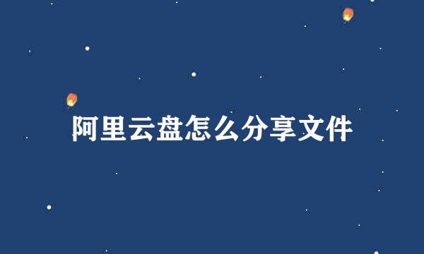 阿里云盘怎么分享文件