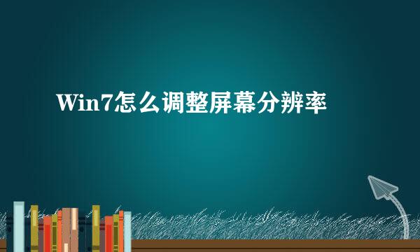 Win7怎么调整屏幕分辨率