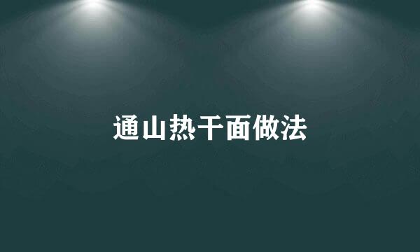通山热干面做法