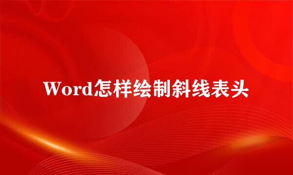 Word怎样绘制斜线表头