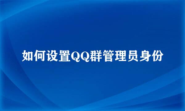 如何设置QQ群管理员身份