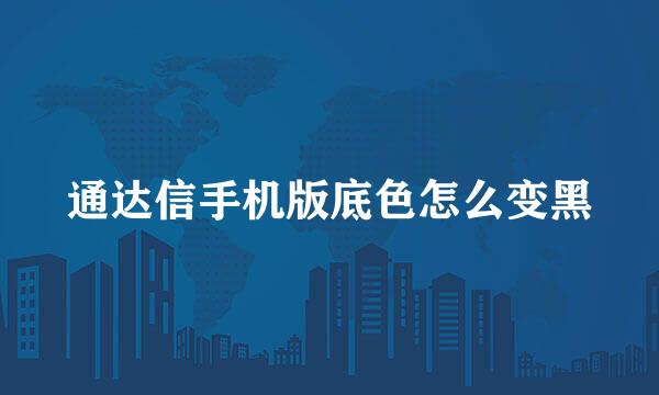 通达信手机版底色怎么变黑