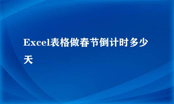 Excel表格做春节倒计时多少天