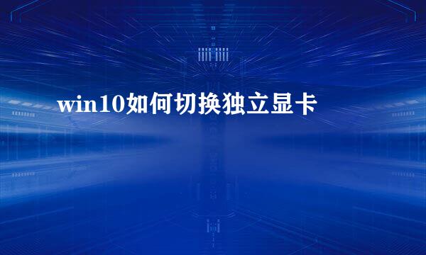 win10如何切换独立显卡