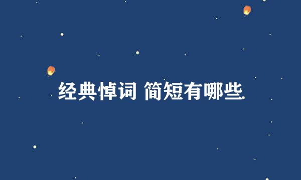 经典悼词 简短有哪些