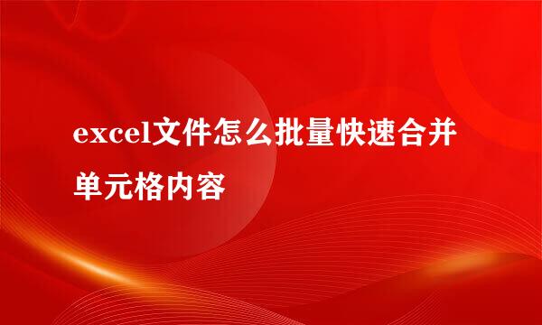 excel文件怎么批量快速合并单元格内容
