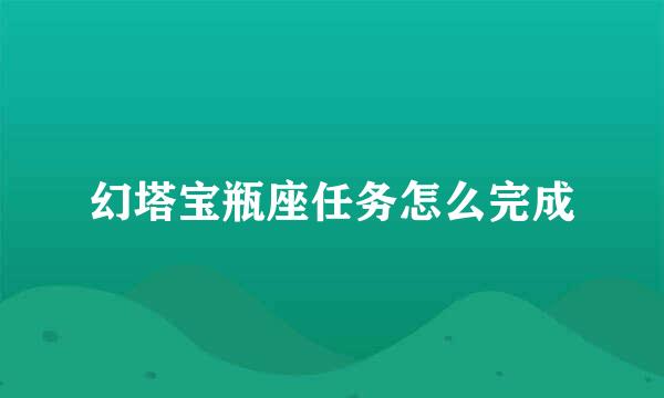幻塔宝瓶座任务怎么完成