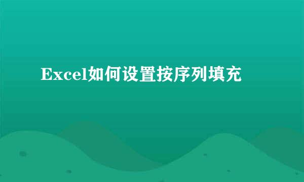 Excel如何设置按序列填充