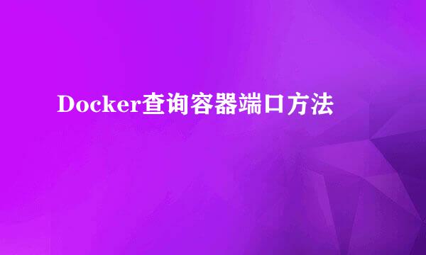 Docker查询容器端口方法