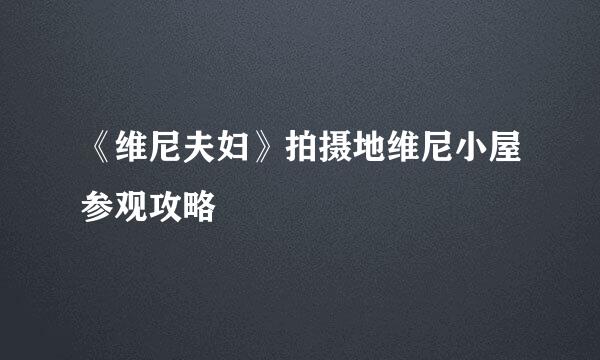《维尼夫妇》拍摄地维尼小屋参观攻略