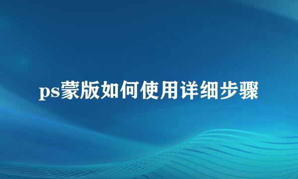 ps蒙版如何使用详细步骤