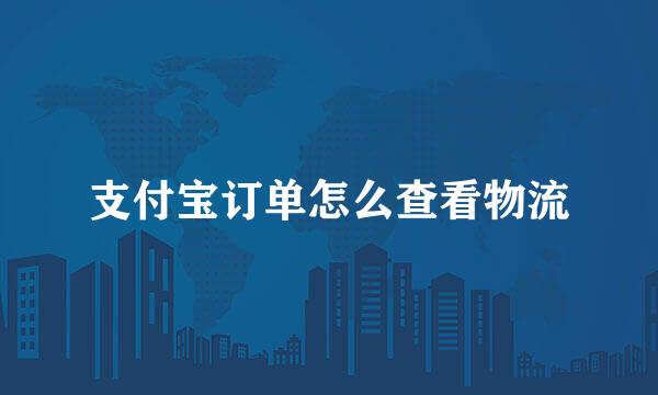 支付宝订单怎么查看物流