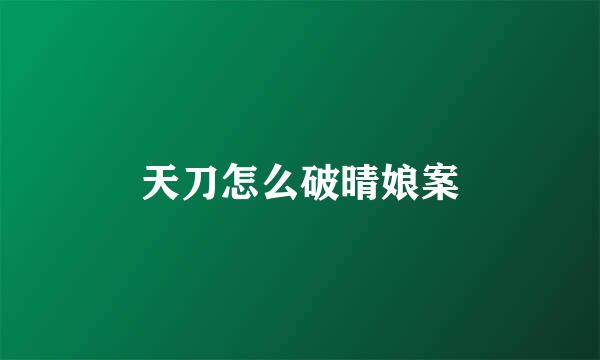 天刀怎么破晴娘案