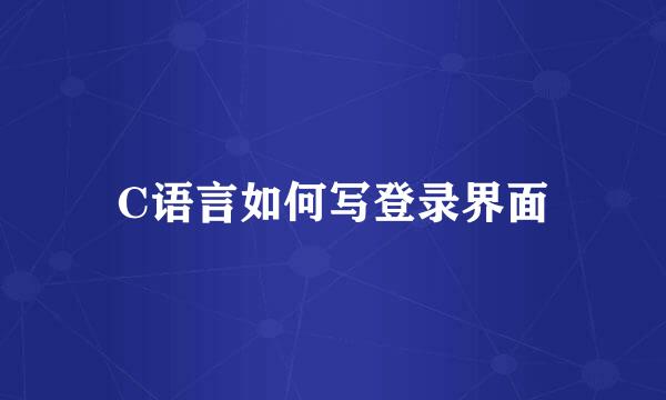 C语言如何写登录界面