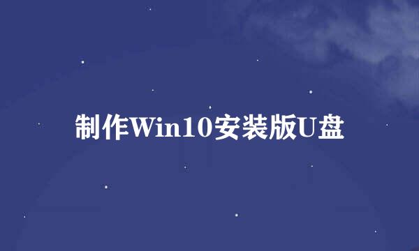 制作Win10安装版U盘